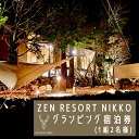 【ふるさと納税】ZEN RESORT NIKKO グランピング宿泊券 (1組2名様)｜グランピング キャンプ 日光市 中禅寺湖 観光 旅行 旅行券 宿泊 宿泊券 チケット ホテル [0394]