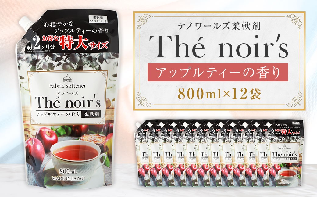 
                  テノワールズ柔軟剤 アップルティのかおり 800ml × 12袋  洗濯 柔軟剤 日用品 生活用品  嘉麻市
                