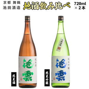 地酒 飲み比べ セット 純米酒 池雲、純米吟醸 池雲 祝 ： 720ml×2本 JI-30 日本酒 お酒 アルコール 京都 舞鶴 池田酒造 天酒まつり 熨斗 ギフト 贈り物 贈答用 プレゼント お歳暮 お歳暮