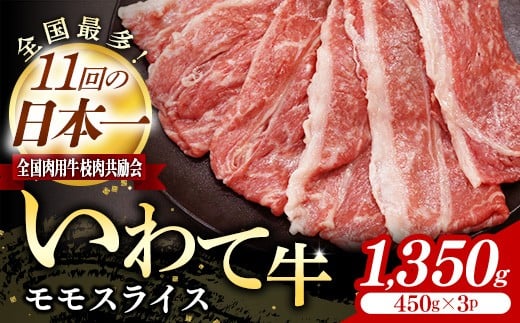 いわて牛モモスライス1350g 岩手県産 黒毛和牛 国産 牛肉 肉 すき焼き しゃぶしゃぶ 鍋 冷凍 お肉 赤身 もも肉 和牛 岩手県 岩手町 いわちく