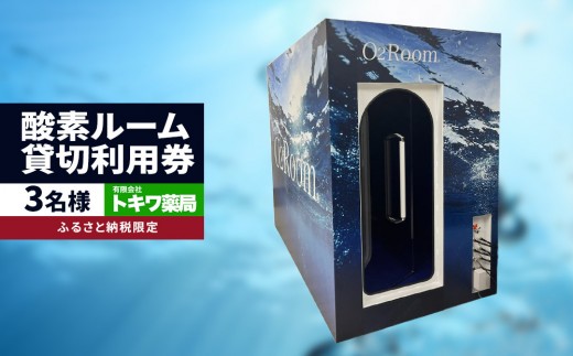 「健康寿命を延伸する」酸素ルーム貸切利用券3名様（ふるさと納税限定）