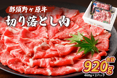 那須野ヶ原牛　切り落とし　460g×2パック JAS認定農場 牛肉 ﾌﾞﾗﾝﾄﾞ牛 食品 国産 誕生日 記念日 肉 ｼﾞｭｰｼｰ ｶﾚｰ ｼﾁｭｰ ns004-020