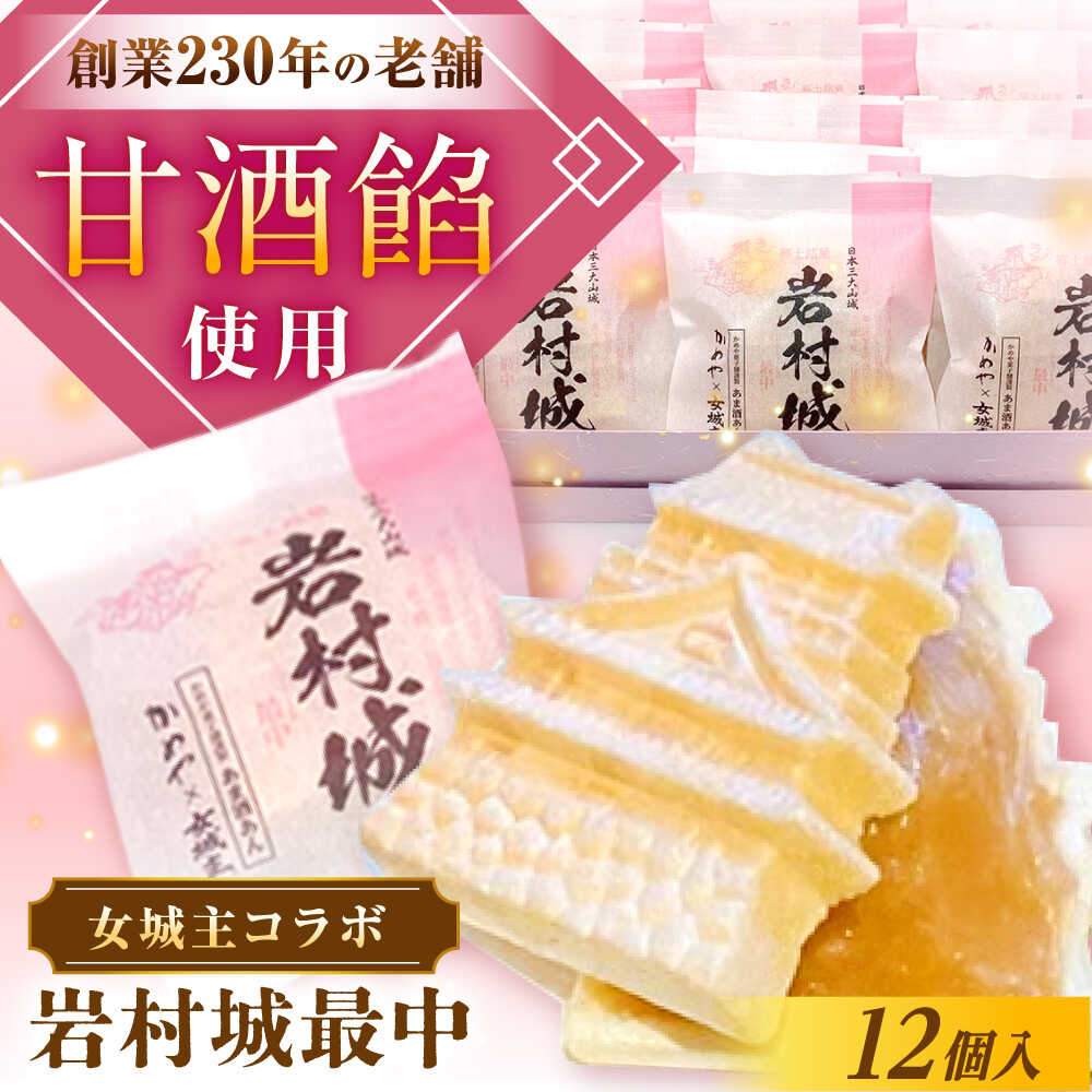 【ふるさと納税】岩村城最中 12個入り / 最中 もなか お菓子 和菓子 スイーツ デザート おやつ お菓子 お取り寄せ 直送 /恵那市/かめや菓子舗[AUAZ012]