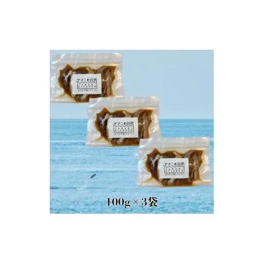 いわし漬け丼の具　100g×3袋
