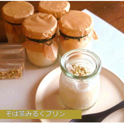 【ふるさと納税】【冷凍便】こだわり素材のそば茶みるくプリン　4個入　玄そば　蕎麦の実付　手打ちそばかけはし【配送不可地域：離島】【1448990】