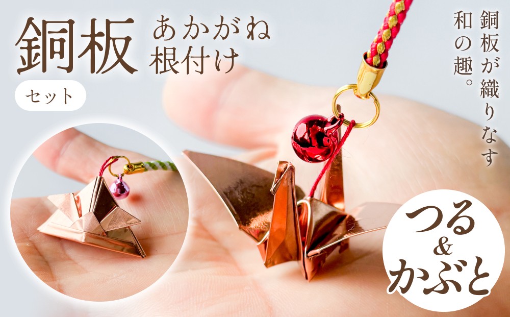 
                  銅板細工 あかがね 根付け 2種セット ( つる ・ カブト )  銅板 赤金 鶴 ツル 兜 カブト キーホルダー セット 一点物 縁起物 プレゼント ギフト 贈り物 大分県 大分 玖珠町 玖珠
                