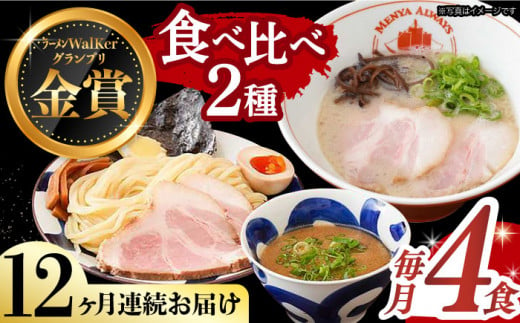 【全12回定期便】《2年連続金賞》《殿堂入り》ラーメン＆つけ麺 （各2食） 食べ比べ 長与町/麺也オールウェイズ [EBA036] 豚骨ラーメン ご当地ラーメン ラーメン らーめん 冷凍 生 生麺 セット スープ 定期便 定期 ていきびん