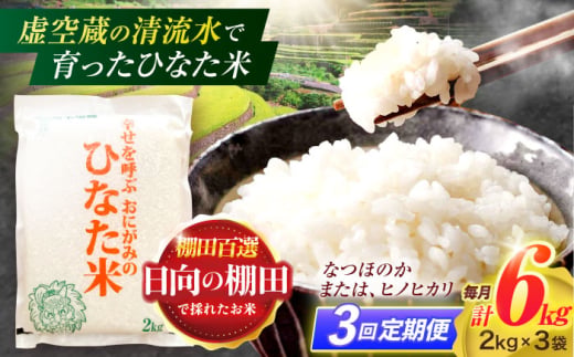 
                  【3回定期便】虚空蔵の清流水で育った棚田米『ひなた米』 6kg(2kg×3袋) 【木場中山間管理組合】[OCM019]
                