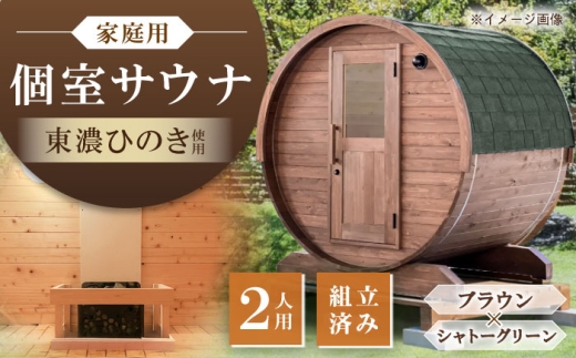 東濃ひのきのバレルサウナgalbe mini（2人用）ブラウン×シャトーグリーン / サウナ プライベートサウナ 個人用 家庭用 ひのき / 恵那市 / 曽我木材工業 [AUEC005]