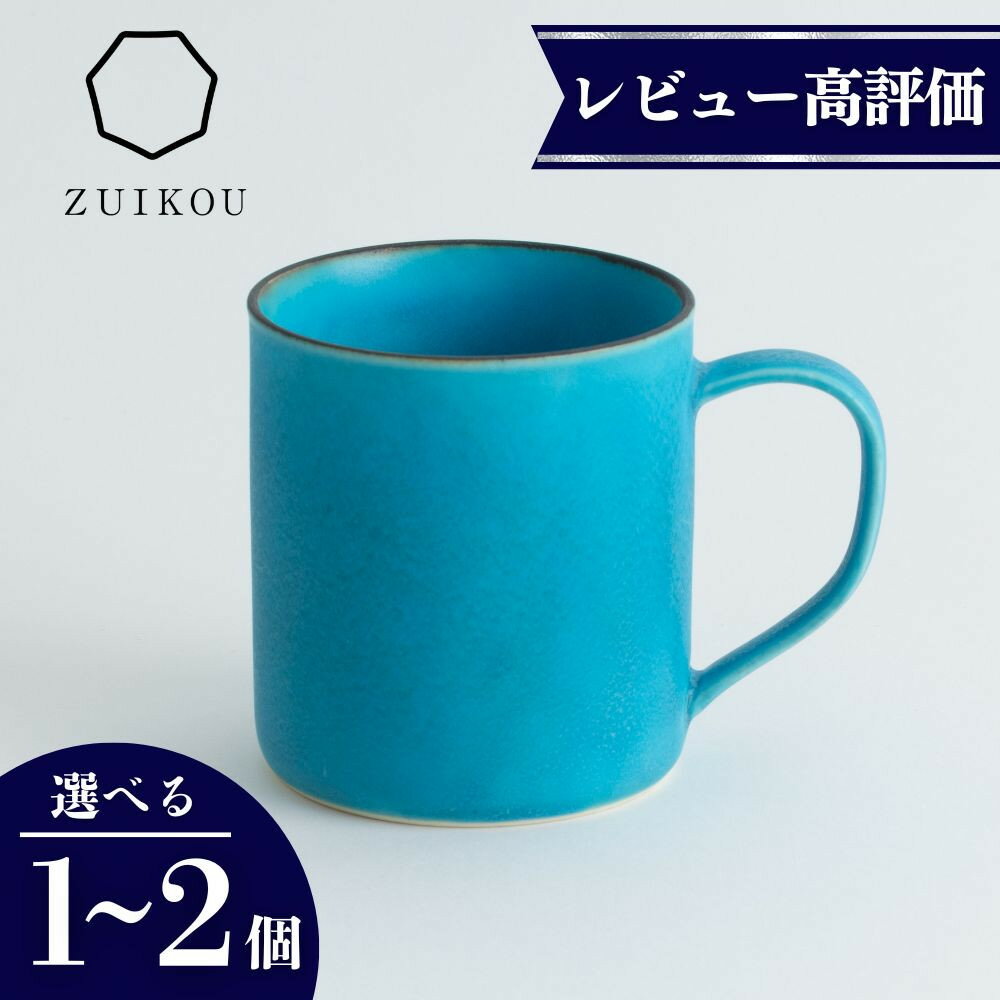 【ふるさと納税】【瑞光窯-ZUIKOU-】コーヒーカップ tall ターコイズブルー/青 (選べる個数 1～2個)［ 京都 京焼 陶磁器 清水焼 窯元 マグカップ 250ml 適量サイズ おしゃれ 人気 おすすめ 食器 うつわ 陶器 お取り寄せ 通販 送料無料 ふるさと納税 ］