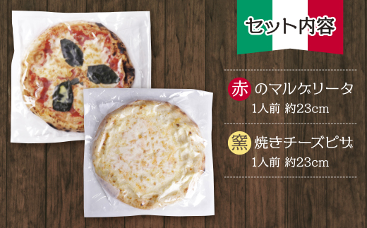 げんき畑 ピザ 2枚セット＜赤のマルゲリータ＆窯焼きチーズピザ＞