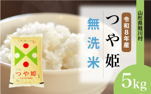 ＜令和8年産米＞ 鮭川村 特別栽培米 つや姫 【無洗米】5kg （5kg×1袋）＜配送時期選べます＞