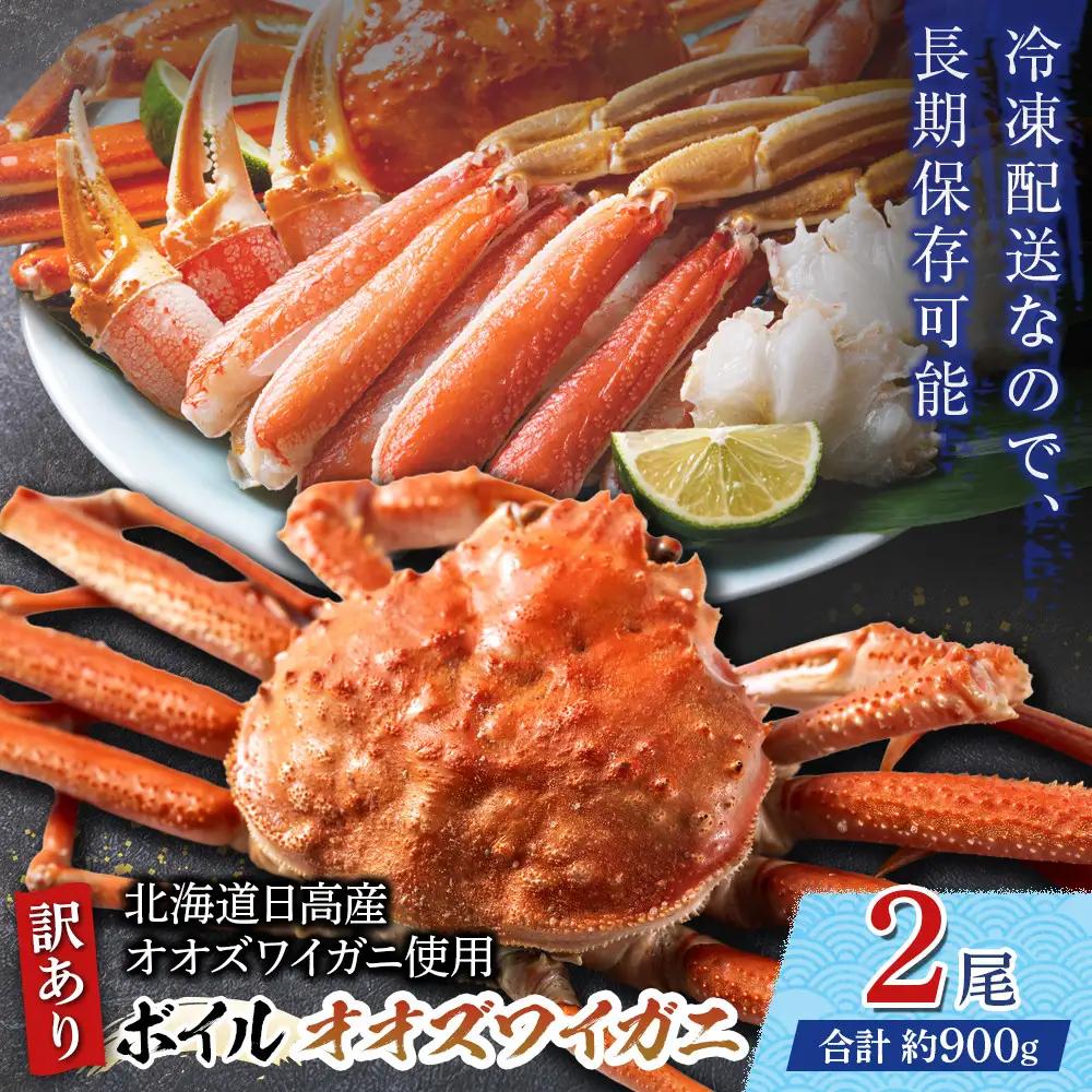 「訳あり」オオズワイガニボイル　2尾　合計約900g