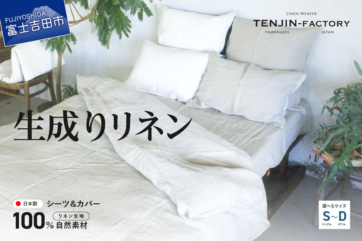 
自然素材100％ 高品質 リネン 生成り シーツ＆掛け布団カバーセット
