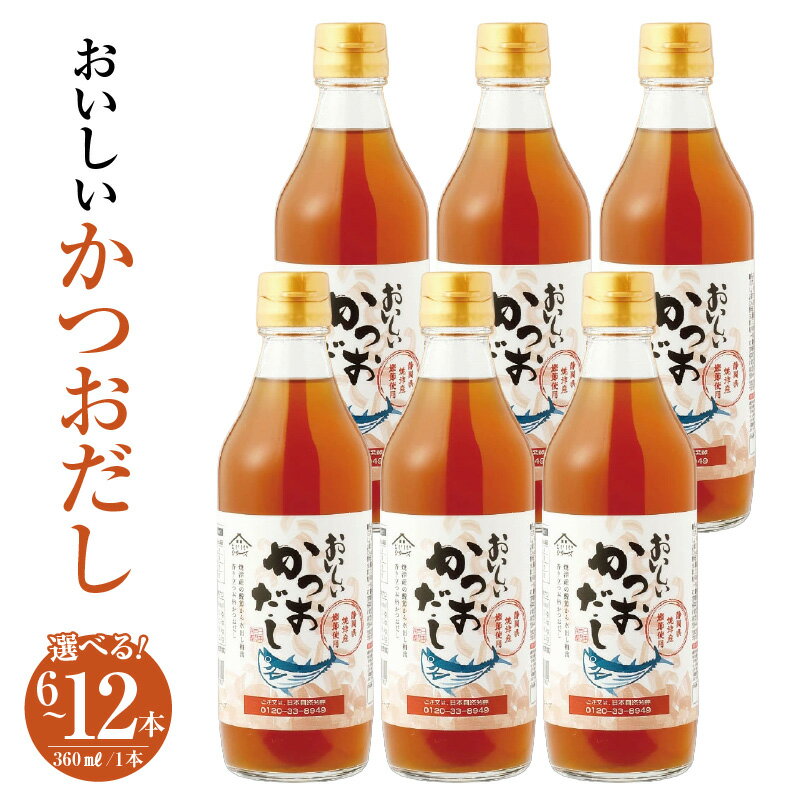 【ふるさと納税】おいしいかつおだし 360ml【選べる本数：6本・9本・12本】鰹 鰹節 カツオ 静岡県産 焼津産 ダシ 出汁 調味料 簡単 手軽 便利 美味しい 旨味 つゆ うどん そば 煮物 味噌汁 だし巻き卵 茶碗蒸し 炊き込みご飯 鍋 なべ 送料無料 愛知県 AA009