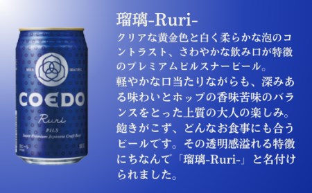 コエドビール 缶12本【 瑠璃 】(350ml×12本)計4,200ml  【 酒 ビール コエド ビール COEDO ビール クラフトビール 瑠璃 おすすめ 定番 クラフトビール 缶 ビール クラフ