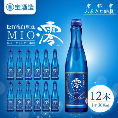 ふるさと納税 京都市 【タカラ】松竹梅白壁蔵「澪」スパークリング清酒(300ml×12本)| 京都 日本酒 人気