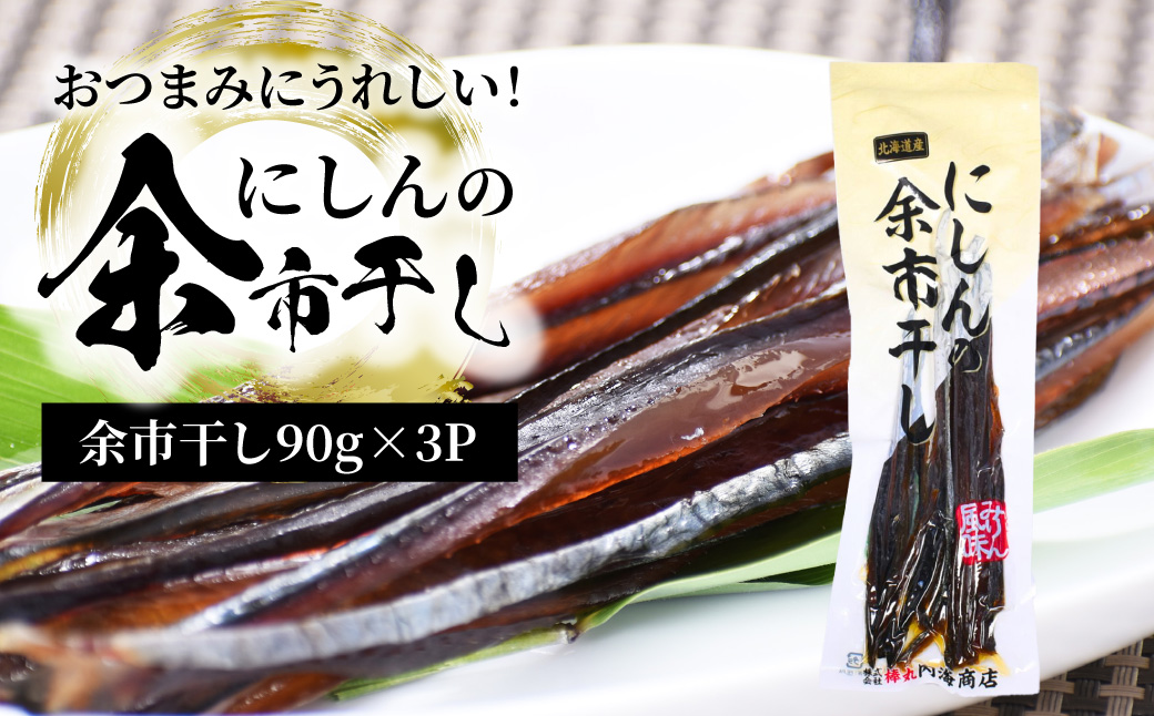 おつまみにうれしい！「にしんの余市干し」3パック にしん おつまみ おやつ 夜食 魚介類 北海道 余市町_Y034-0123