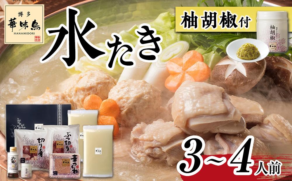 【H-A1】博多華味鳥 水炊きセット ( 3～4人前 ) 柚胡椒付