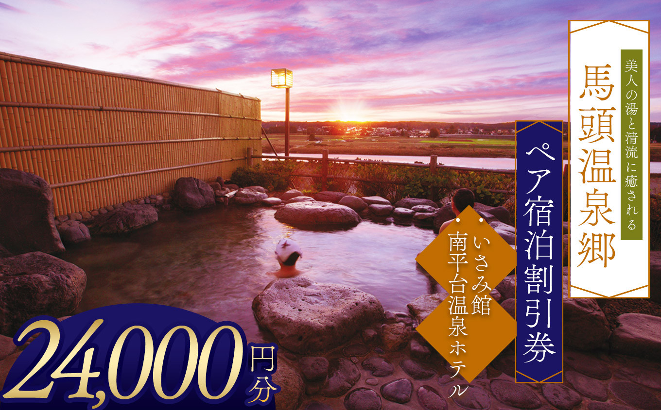 
            夕焼け温泉 馬頭温泉郷 ペア宿泊割引券（タイプC）(24,000円分) | ふるさと 納税 美人の湯   トラベル チケット 旅館 宿 馬頭 温泉 家族 旅行 お出かけ 返礼品 宿泊券 旅行券 クーポン 露天 風呂 利用券 栃木県 那珂川町 送料無料
          