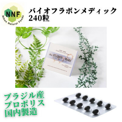 【ふるさと納税】バイオフラボンメディック 240粒【1590824】