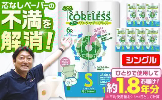 長持ち！ トイレットペーパー シングル 長巻き 130m 6ロール×8パック エコ ワンタッチ コアレス《豊前市》【大分製紙】 [VAA001] 備蓄 防災 まとめ買い 日用品 消耗品 常備品 生活用品 大容量 トイレ