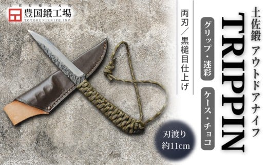土佐鍛 アウトドアナイフ TRIPPIN 迷彩グリップ チョコ色ケース | ナイフ キャンプ アウトドア 打刃物 土佐 鉈 なた 職人 山林 狩猟 刃物 薪割り ハンドメイド 釣り 伝統 工芸 高知県 南国市