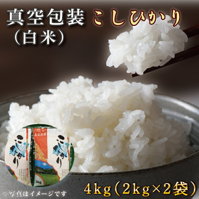 【ふるさと納税】 ★真空包装★R7年産こしひかり 4kg(2kg×2袋)【白米】｜米 こめ お米 コシヒカリ こしひかり 真空 真空包装 白米 人気 個包装 茨城県 行方市 送料無料(CZ-4-3)