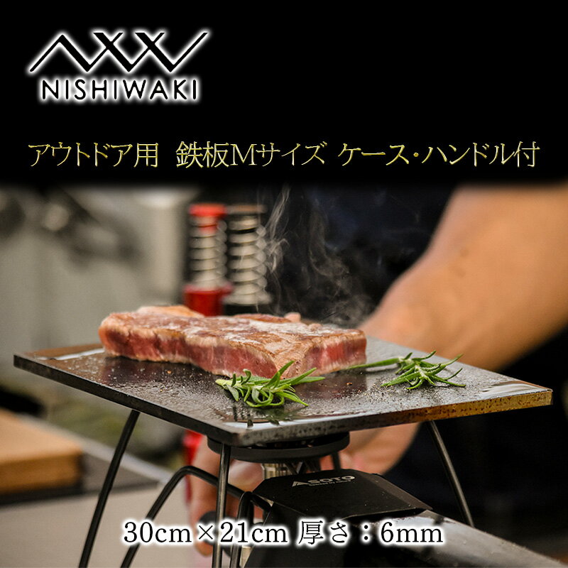【ふるさと納税】雑貨 NISHIWAKI セット 厚み6mm 鉄板 Mサイズ 鉄板Mケース 鉄板ハンドル レザーケース バーベキュー BBQ 調理器具 国産 メイドインジャパン 帆布 ヌメ革 ジュラルミン アウトドア キャンプ 兵庫県加西市