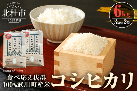 【令和7年度新米】山梨最大の米処　北杜市武川町産　コシヒカリ3kg×2袋 米 粘り 甘味 食べ応え抜群