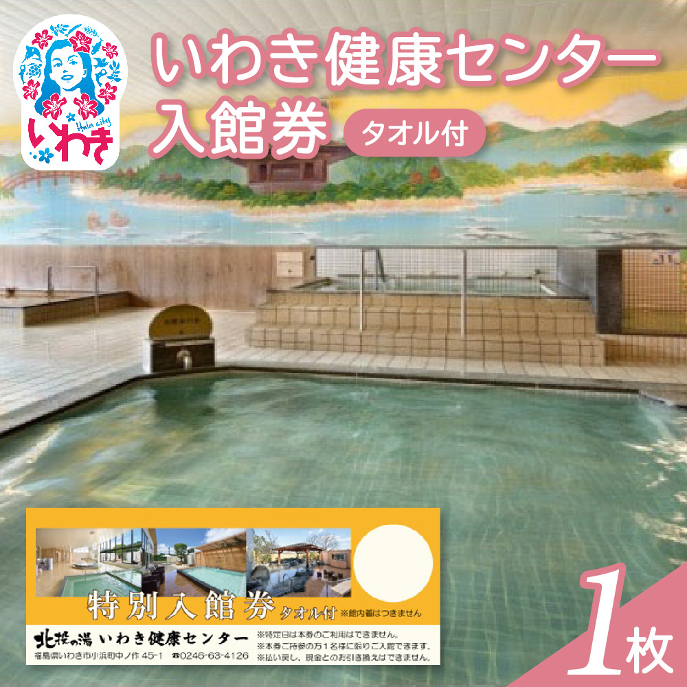 いわき健康センター入館券1枚【タオル付・館内着無】（特定日利用不可券） | いわき健康センター 入館券 タオル付き 館内着なし ふるさと納税 日帰り温泉 サウナ リラックス施設 地元人気 健康ランド 入浴券 癒しスポット 温泉施設券 | CB002-t-1