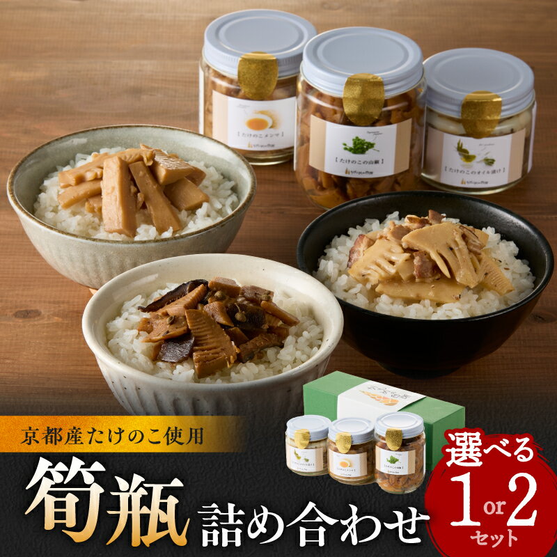 【ふるさと納税】《レビューキャンペーン》筍瓶詰め合わせ 選べる個数（1セット、2セット） おつまみ パスタ 手作り ご飯のお供 調味料 かもめの台所