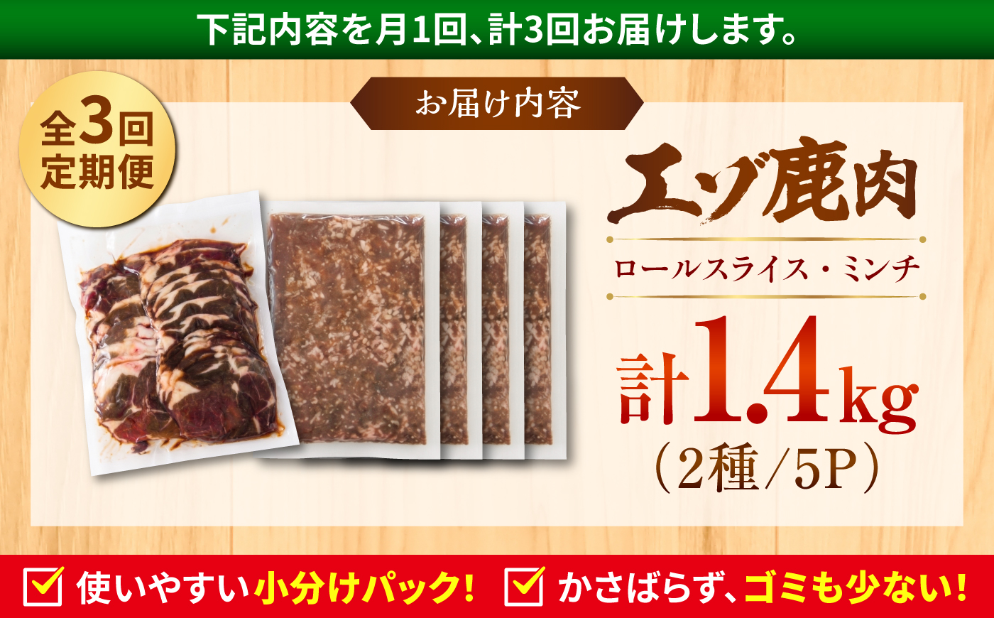 【3回定期便】エゾシカ肉 ロールスライス ミンチ肉 セット 計1.4kg | 鹿肉 薄切り ジビエ 小分け ミンチ | 株式会社Mt. [BOAX025]