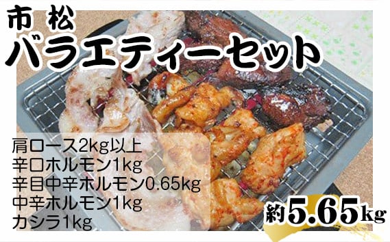 
                  市松バラエティー約5.65kgセット【リピーター続出！】 [No.099] ／ ホルモンセット カシラ 肩ロース バラエティーセット 辛口タレ 甘辛タレ レシピ付き 焼肉セット 焼肉用肉 冷凍肉 美味しいホルモン ご家庭用焼肉 食べ比べセット 焼肉グルメ 肉ギフト 埼玉県
                