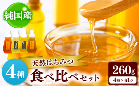 純国産 はちみつ 4種セット 260g×4 合計1040g｜非加熱 純粋 天然 蜂蜜 単花蜜 ハチミツ ギフト｜千葉県 君津市