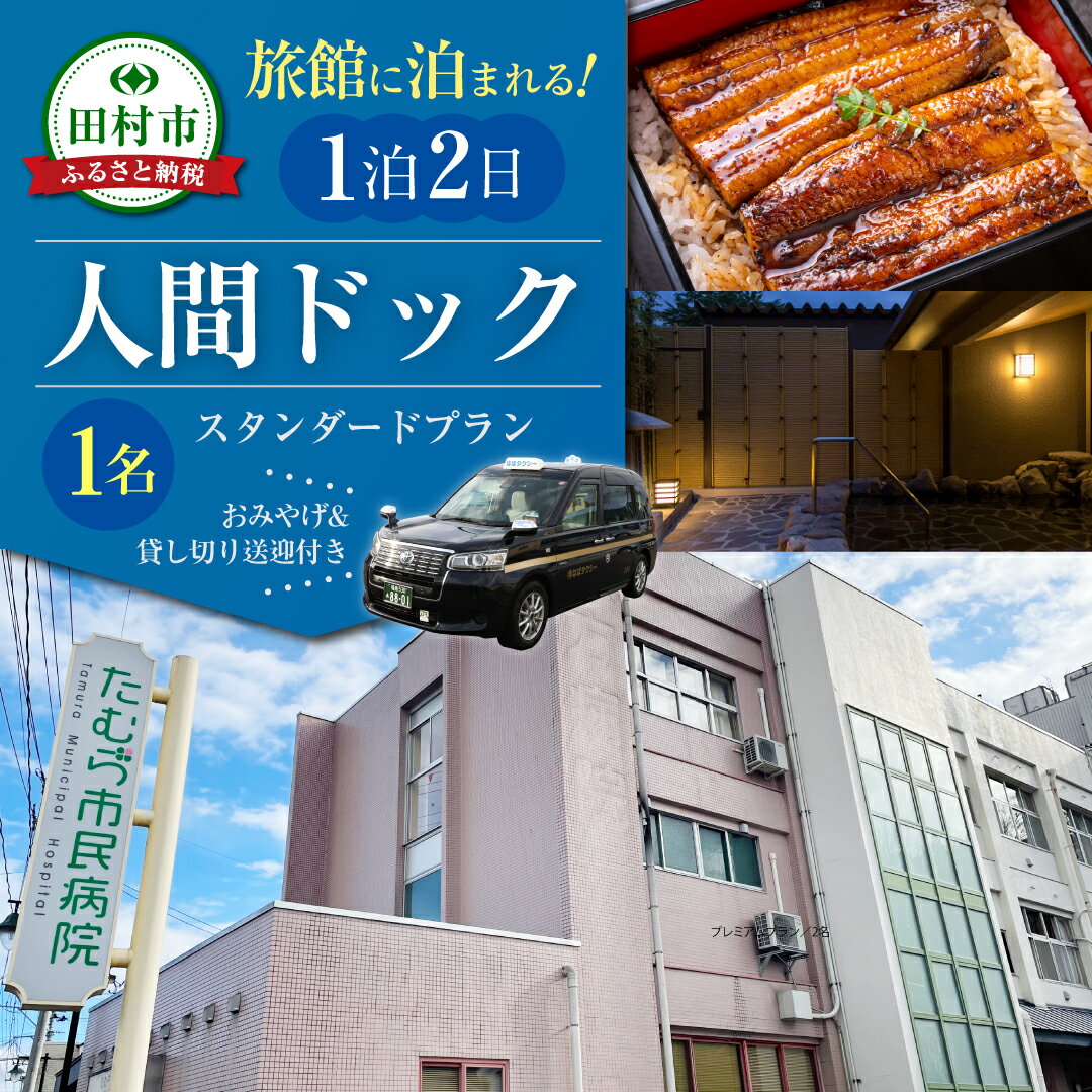 【ふるさと納税】人間ドック 1泊2日 送迎付 1名～2名 ペア 半日コース お土産付 貸切タクシー 食事付 検診 検査 健康診断 宿泊 観光 温泉 旅館 体験 福島県 福島 ふくしま 田村 田村市 たむら たむら市民病院