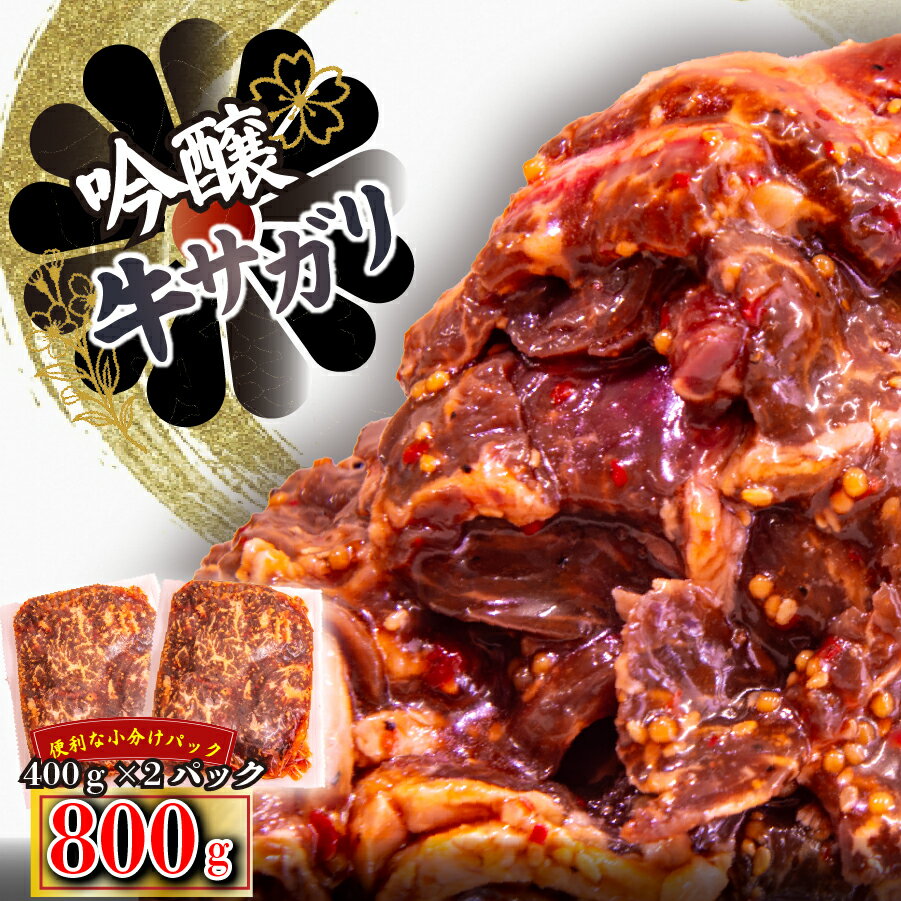 【ふるさと納税】FM062_牛サガリ　味付き焼肉　800g(400g×2) サガリ 牛肉 焼肉 味付き牛肉 バーベキュー（FM062）