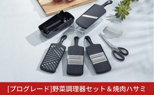 プログレード野菜調理器セット＆焼肉ハサミ 調理の下ごしらえに 新生活 一人暮らし キッチン用品 調理器具 燕三条製 [下村工業] 【010P126】