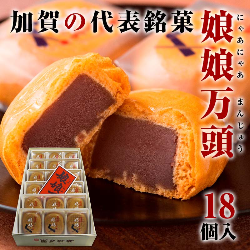 【ふるさと納税】娘娘万頭 18個入 銘菓 にゃあにゃあ まんじゅう 饅頭 万頭 菓子 和菓子 お茶菓子 お茶請け グルメ 国産 食品 能登半島地震復興支援 F6P-2391