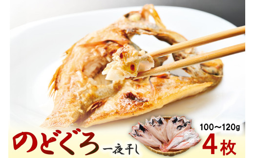 のどぐろ一夜干し　4枚 【145_2052】
