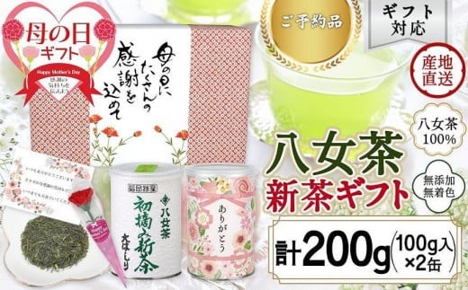 
                  【 予約商品 新茶 母の日ギフト 】 2026年産 八十八夜新茶「ありがとう」缶入り 初摘み 新茶 大はしり 感謝のメッセージカード ミニカーネーション 付き＜岩崎園製茶＞ 母の日 贈り物 プレゼント 茶缶 新茶 ギフト お茶 緑茶 福岡県 八女市
                