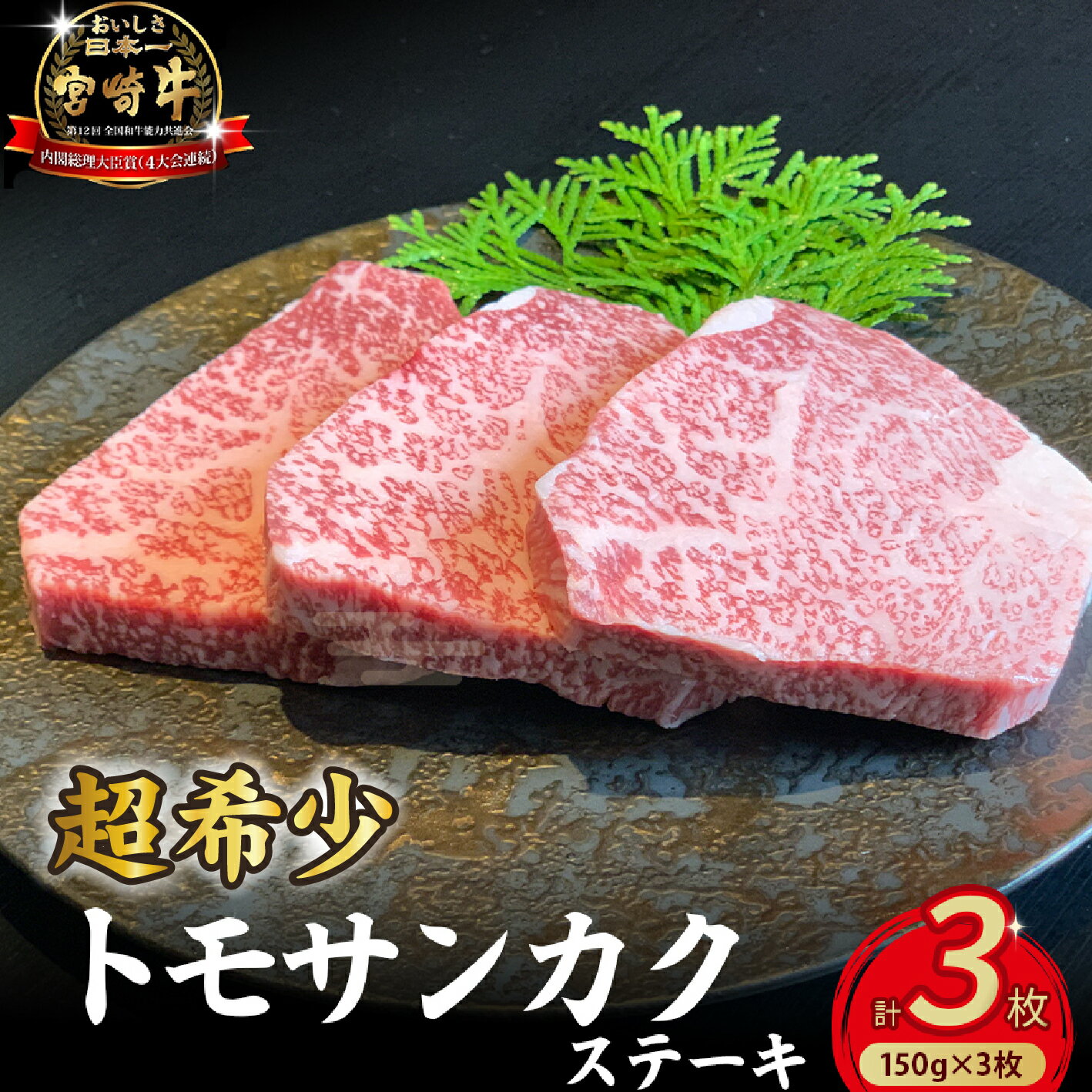 【ふるさと納税】【A4等級以上】宮崎牛ウチモモ（トモサンカク）ステーキ 150g×3枚 希少部位 牛肉 牛 黒毛和牛 赤身 ステーキ おためしファミリーパック 内閣総理大臣賞4大会連続受賞