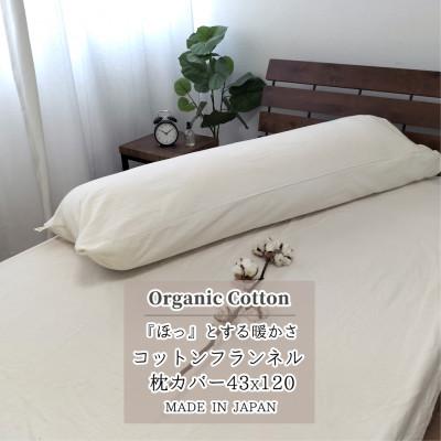 ふるさと納税 和泉市 【ロング43×120】オーガニックコットンフランネル枕カバー KNMC-L