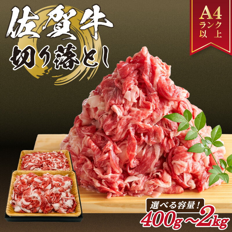 【ふるさと納税】【12月発送可能】佐賀牛 訳あり 切り落とし【小分け / 発送時期が選べる】【内容量が選べる 400g 〜 2.0kg】【 牛肉 ブランド牛 黒毛和牛 焼肉 肉じゃが 牛丼 ふるさと納税 佐賀牛 切落し 小分け 国産牛 和牛 訳あり しゃぶしゃぶ 】