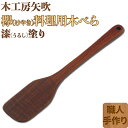 【ふるさと納税】木工房矢吹のケヤキの料理用木べら 無垢 木製 家庭用 右利き用 へら 漆 欅＜085-023_5＞