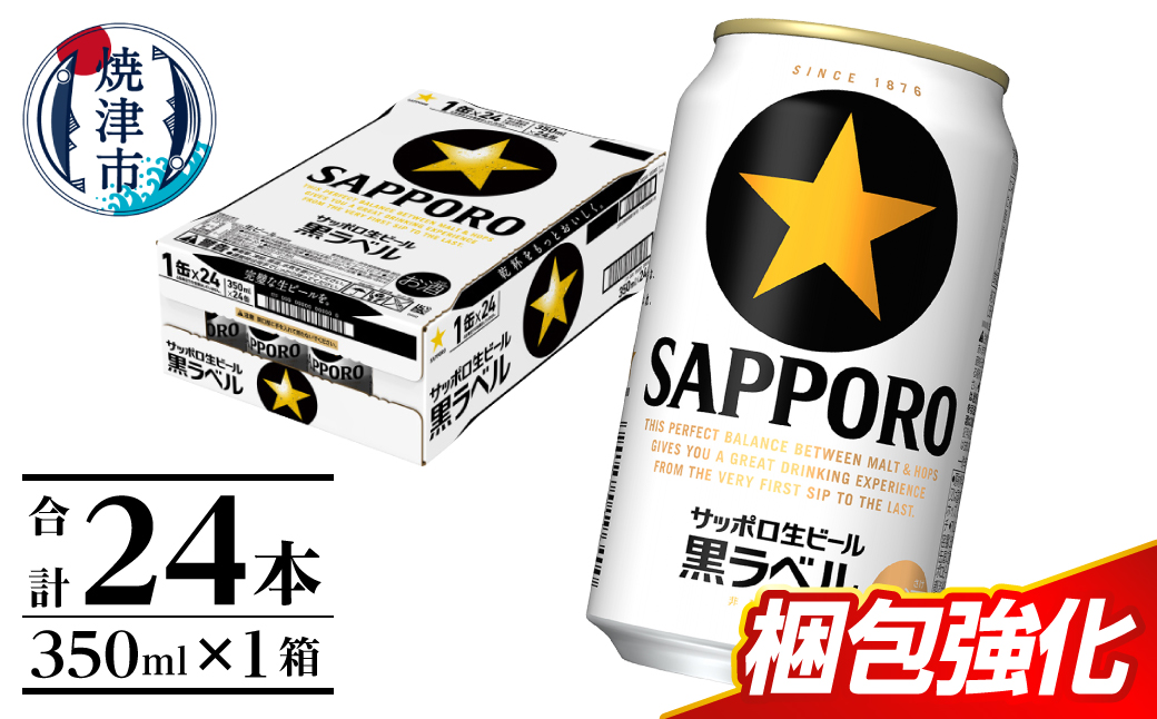 a15-706　【お届け箱数/回数が選べる】黒ラベル350ml×1箱【焼津サッポロビール】 単品 1箱(24本)