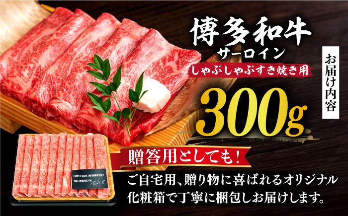 【厳選部位！】博多和牛 サーロイン しゃぶしゃぶ すき焼き用 300g《築上町》【株式会社MEAT PLUS】 [ABBP060]　10000円 1万円 10000円 1万円