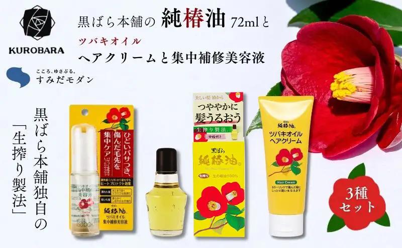 椿油セット 黒ばら本舗 すみだモダン 純椿油 ヘアクリーム 美容液 椿油セット【純椿油72ml】