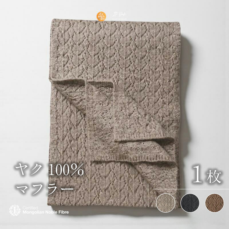 【ふるさと納税】『Noble Fibre』 100％ ヤク マフラー メッシュ 1枚 選べる カラー 3色 グレー ブラック ベージュ モンゴル産 ヤク糸 ファッション おしゃれ 肩掛け 衣類 季節の変わり目 お取り寄せ 大阪府 泉佐野市 送料無料