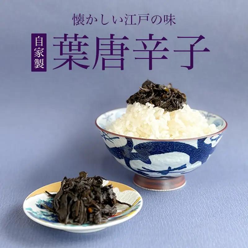 【佃煮処 千草屋】自家製 葉唐辛子 (約90g×2個) _0224-002-T08